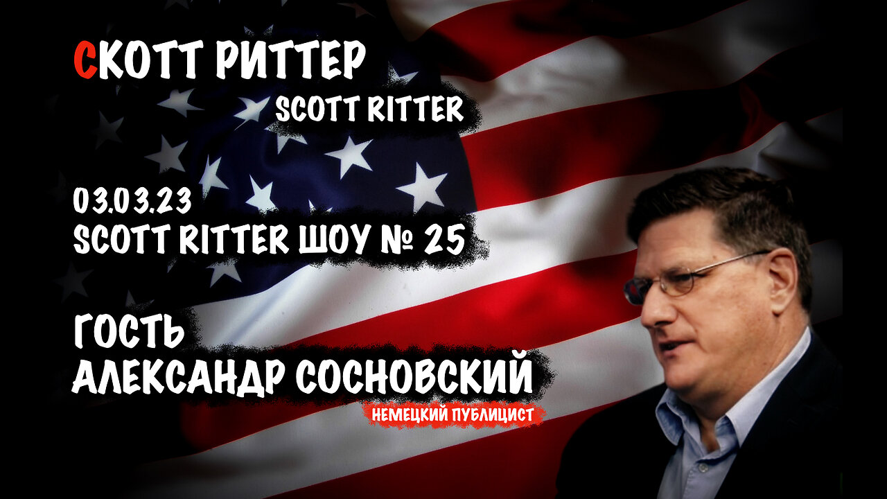 Scott Ritter ШОУ №25 | Скотт Риттер