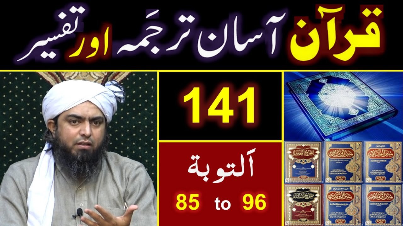 141-Qur'an Class Surat At-Taobah (Ayat No. 85 to 96) ki TAFSEER By Engineer Muhammad Ali Mirza