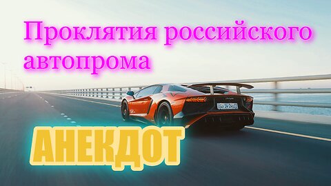 Анекдот. Российский автопром