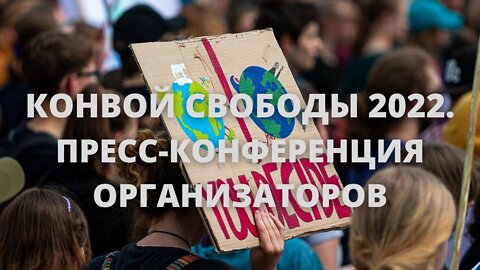 Конвой свободы в Канаде. Пресс-конференция организаторов протеста