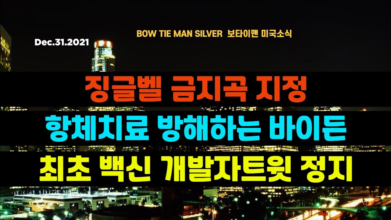 보타이맨의 미국은 지금 #징글벨금지곡지정 #항체치료방해하는바이든 #최초백신개발자트윗정지 #미국뉴스 #BTMS보타이맨의미국은지금 #보타이맨뉴스