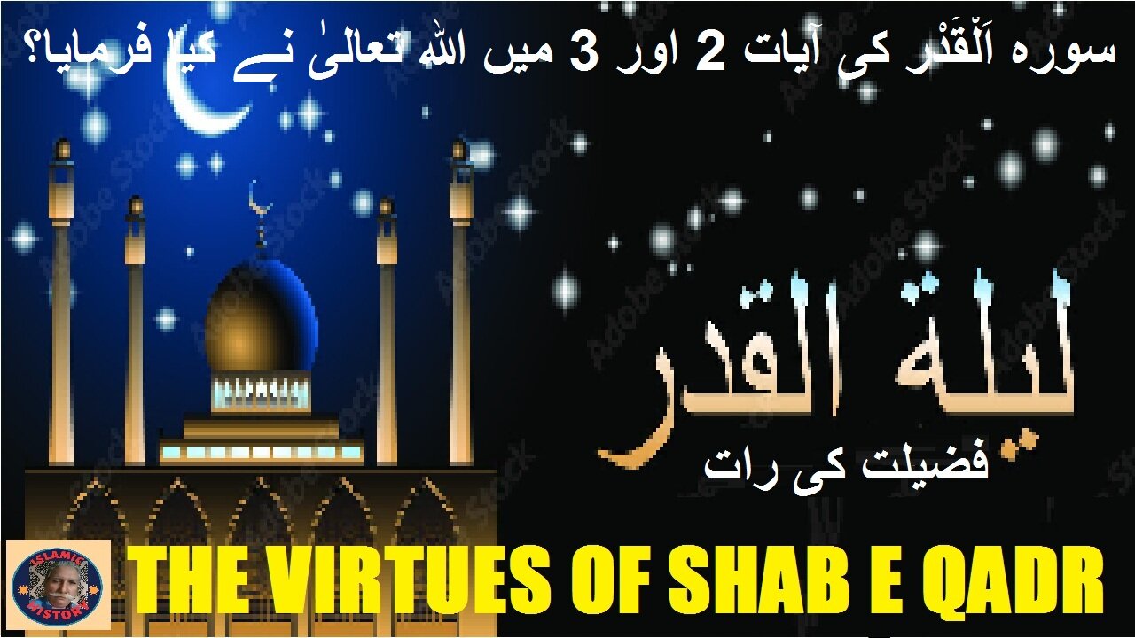 Laylat al Qadr Shab e Qadr اللہ تعالی نے سورۃ القدر آیت 2 اور 3 میں کیا فرمایا؟