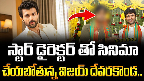స్టార్ డైరెక్టర్ తో సినిమా చేయబోతున్న విజయ్ దేవరకొండ.. #vijaydevarakonda #harishshankar | FBTV NEWS