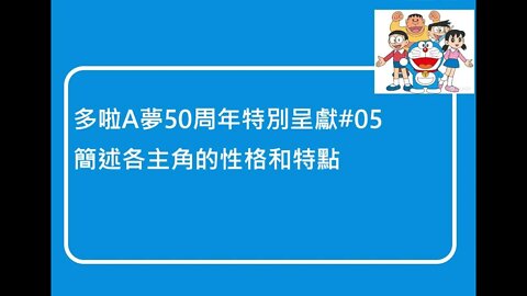 [多啦A夢50周年特別呈獻]#05 簡述各主角的性格和特點