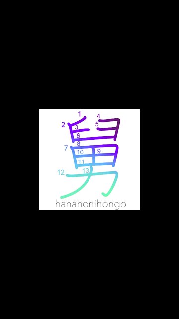 舅 - father-in-law - Learn how to write Japanese Kanji 舅 - hananonihongo.com