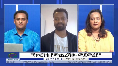 Ethio 360 Zare Min Ale "የጦርነቱ የመጨረሻው መጀመሪያ" Thursday March 24, 2022