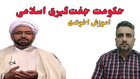 حکومت جفت‌گیری اسلامی ، آموزش اخوندی