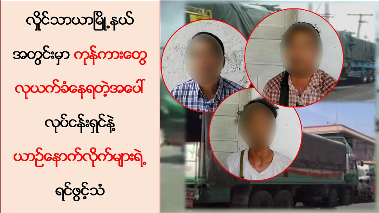 ဘုရင့်နောင်ဒိုင်သို့ပေးပို့မယ့်ကုန်များ လှိုင်သာယာမှာ အုပ်စုဖွဲ့လုယက်ခံနေရတဲ့အခြေအနေ