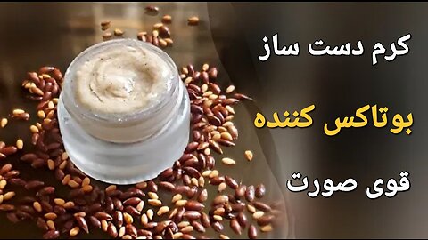 طرز تهیه کرم دستساز خانگی بوتاکس کننده صورت و گردن /جوانسازی