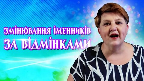 Змінювання іменників за відмінками | УКРАЇНСЬКА МОВА 4 КЛАС (Частина 1)