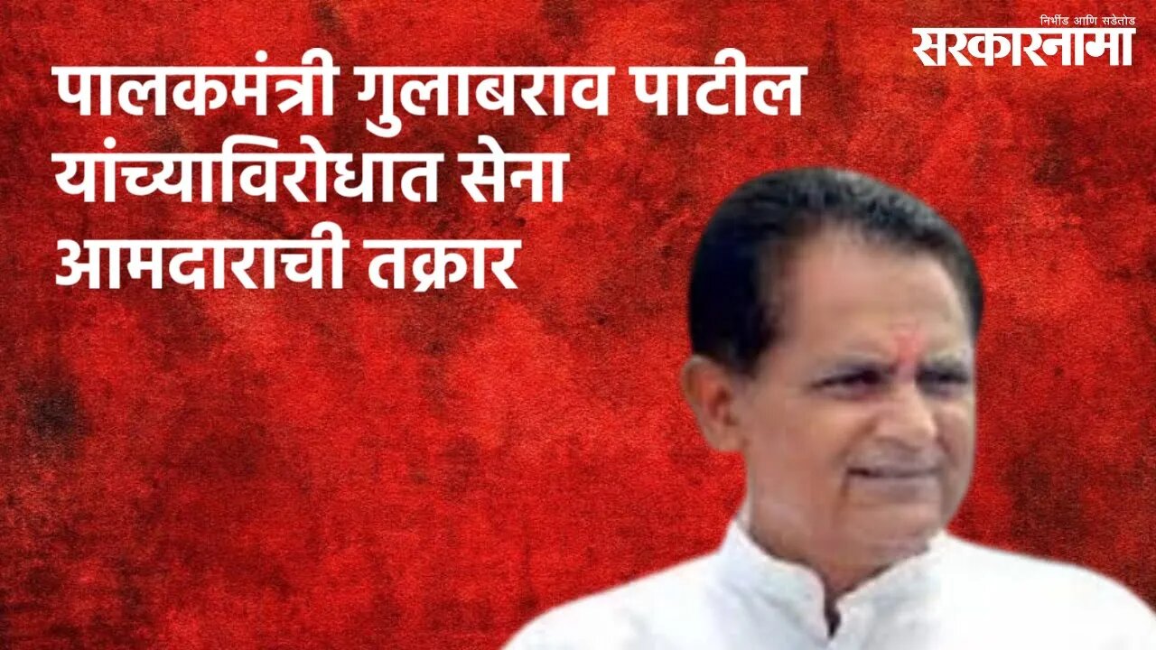 पालकमंत्री गुलाबराव पाटील यांच्याविरोधात सेना आमदाराची तक्रार | Politics | Maharashtra | Sarakarnama