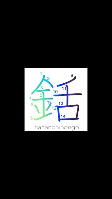 銛 - harpoon/gaff - Learn how to write Japanese Kanji 銛 - hananonihongo.com
