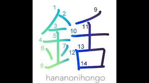 銛 - harpoon/gaff - Learn how to write Japanese Kanji 銛 - hananonihongo.com