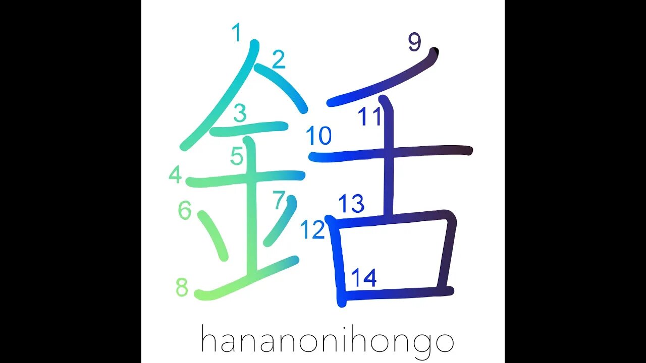 銛 - harpoon/gaff - Learn how to write Japanese Kanji 銛 - hananonihongo.com