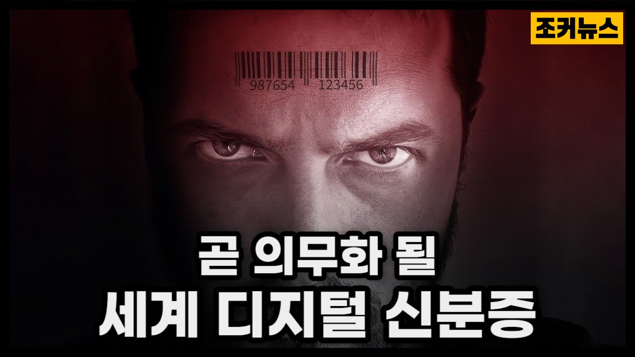 곧 다가올 완전한 노예 Digital IDentity