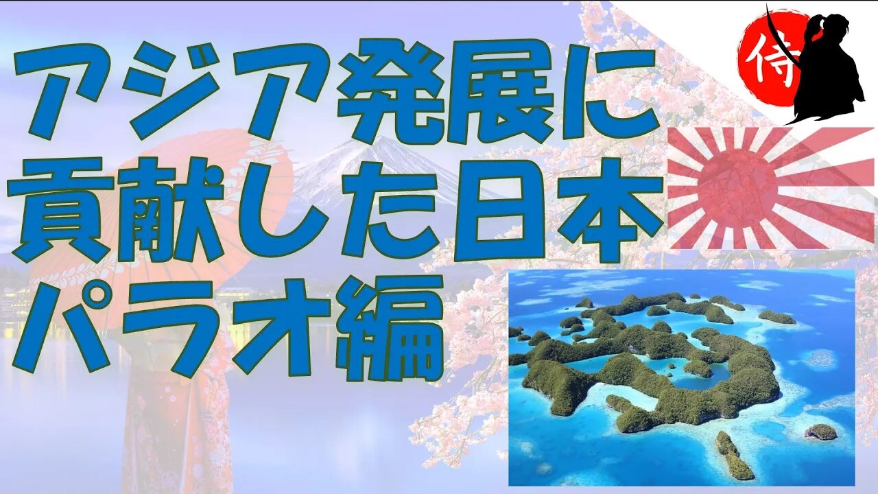 2022年08月15日 アジア発展に貢献した日本：パラオ編