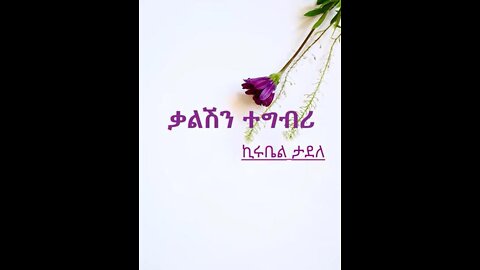 ቃልሽን ተግብሪ