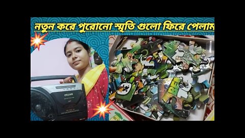 কয়েক মুহুর্তের জন্য চলে গেলাম 15 বছর পিছনে // মনে হয় না সেই ছোটবেলাটা যদি আবার ফিরে পেতাম..😭