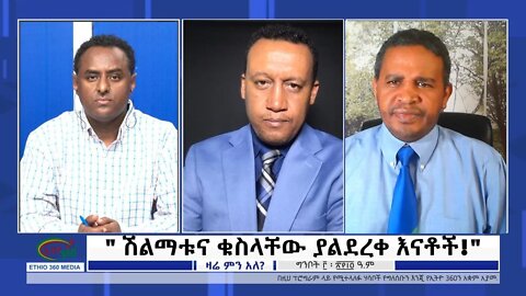 Ethio 360 Zare Min Ale " ሽልማቱና ቁስላቸው ያልደረቀ እናቶች!" Wednesday May 11, 2022