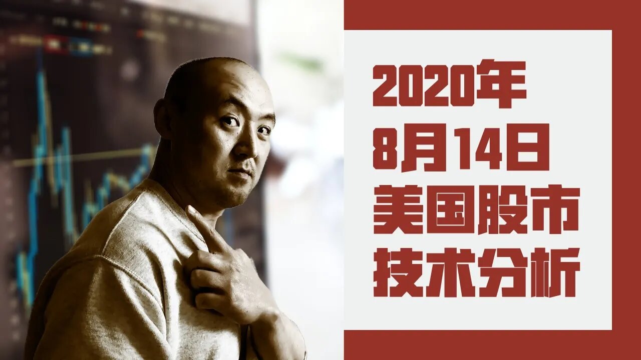 20年8月14日美国股市技术分析 | 美國股市大盤分析 | 美国股市下周走势分析 | 下周美股怎么走 美股动向? | 美股盘后分析 | 美国股市