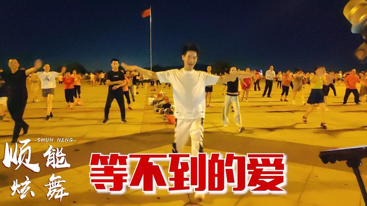 全網火爆粵語歌曲《等不到的愛》不快不慢的節奏，學跳更方便【順能炫舞團】