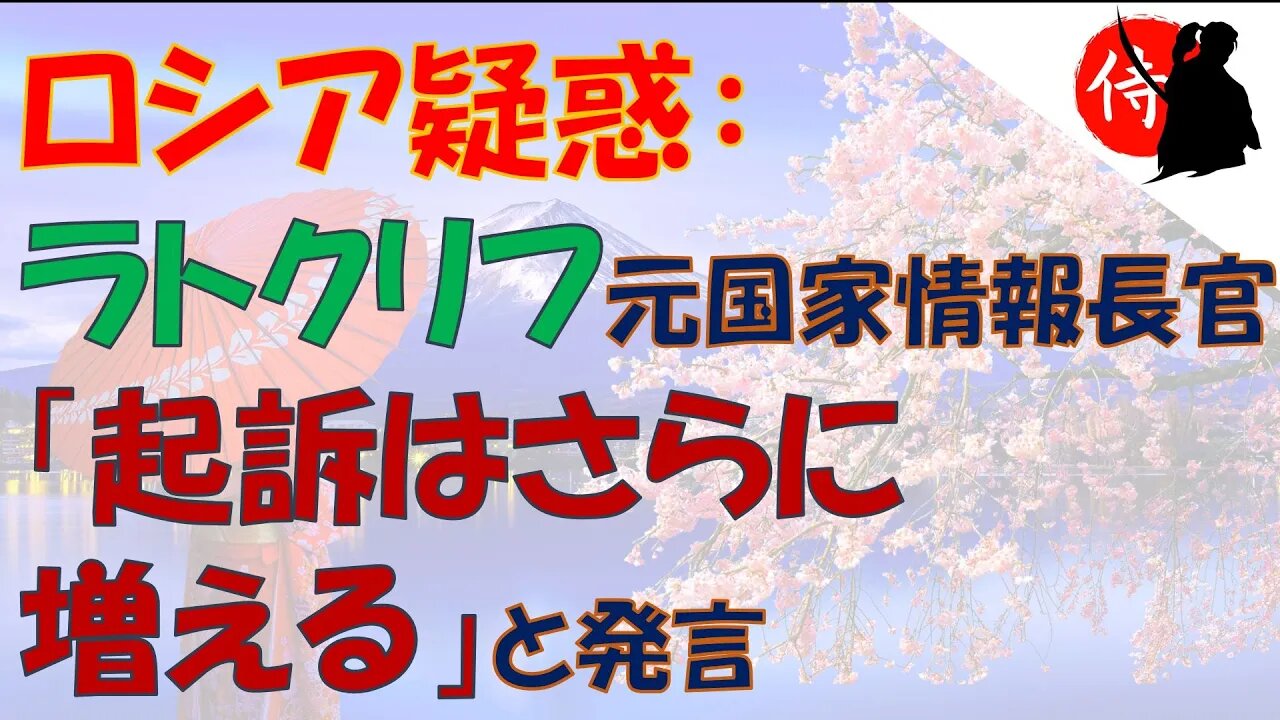 2022年02月15日 ロシア疑惑：ラトクリフ元国家情報長官「起訴はさらに増える」と発言