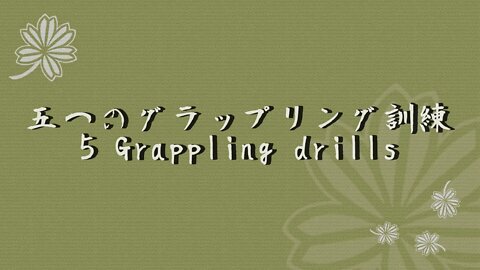 Five grappling drills 五つのグラップリング訓練