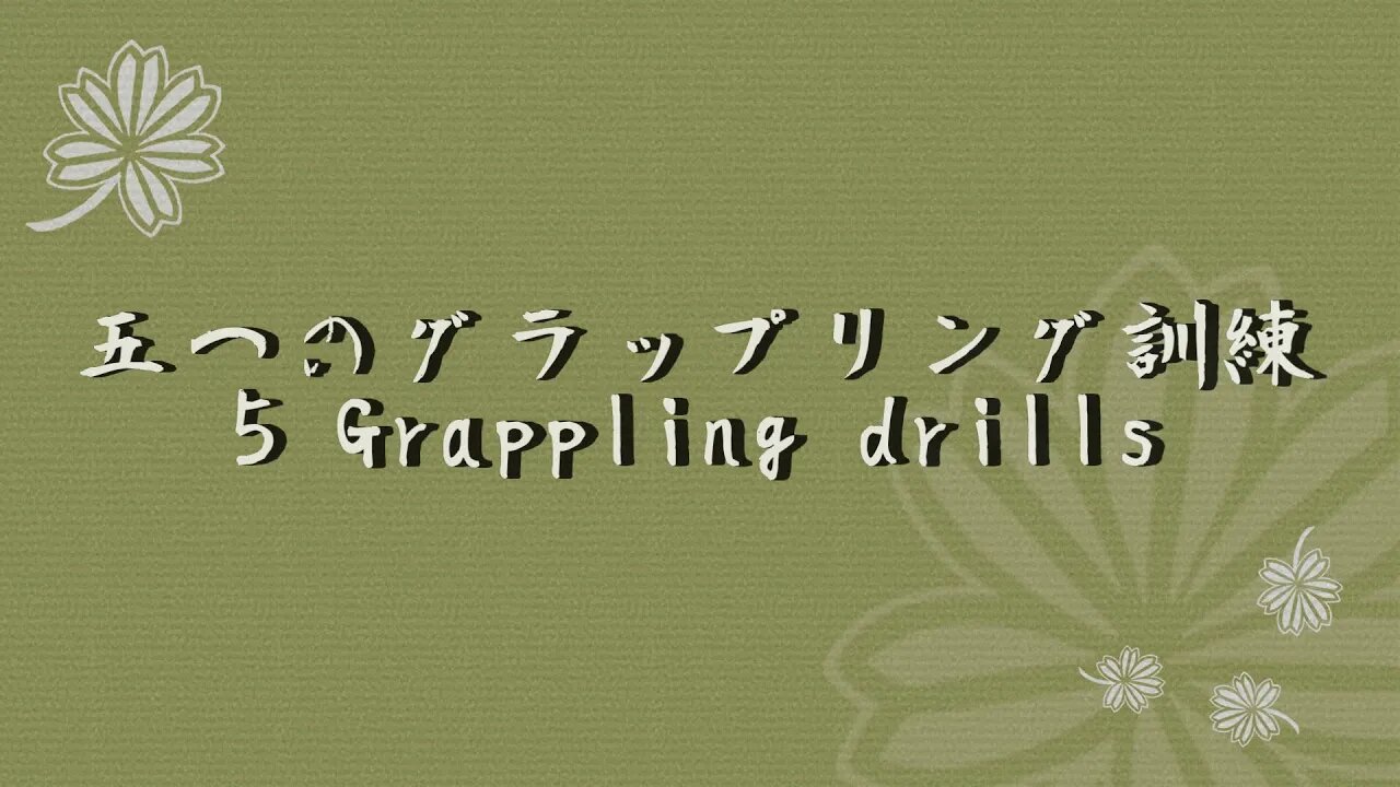 Five grappling drills 五つのグラップリング訓練