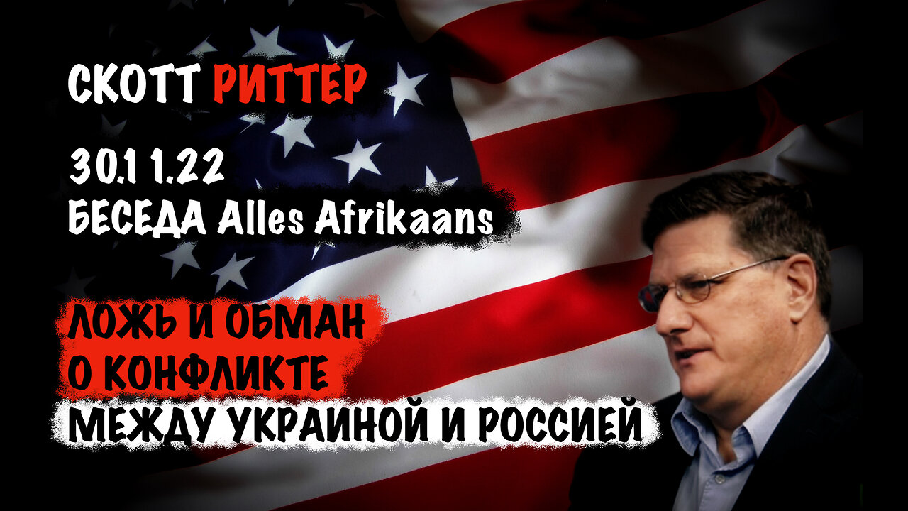 Ложь и Обман в конфликте между Россией и Украиной | Скотт Риттер | Scott Ritter