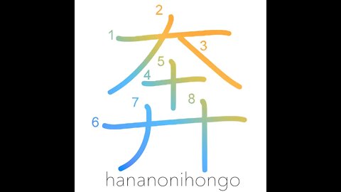 奔 - to run/bustle - Learn how to write Japanese Kanji 奔 - hananonihongo.com