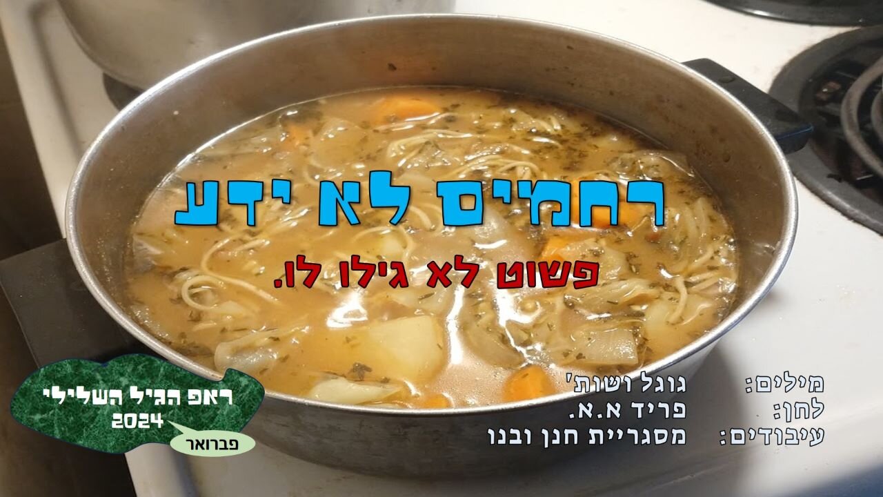 רחמים לא ידע