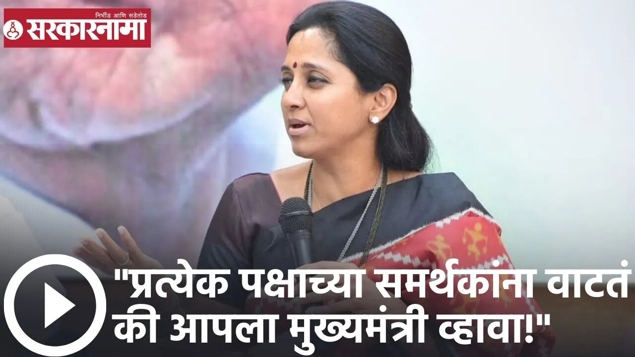 Supriya Sule | प्रत्येक पक्षाच्या समर्थकांना वाटतं की आपला मुख्यमंत्री व्हावा!; सुप्रिया सुळे