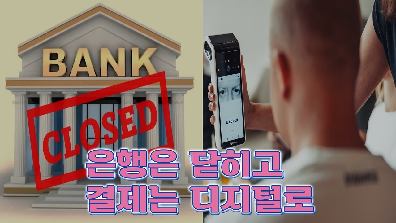 은행은 닫히고 결제는 디지털로 향해 간다