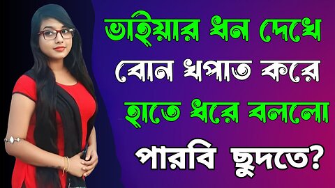 Bangla Choti Golpo | Vai Bon Spaicy New Golpo | বাংলা চটি গল্প | Jessica Shabnam | EP-299