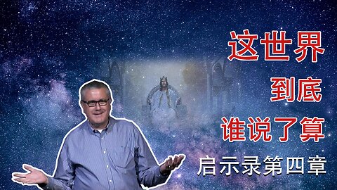 【启示录查经系列 第四章】这世界到底谁说了算? | Dr. Ray Pritchard