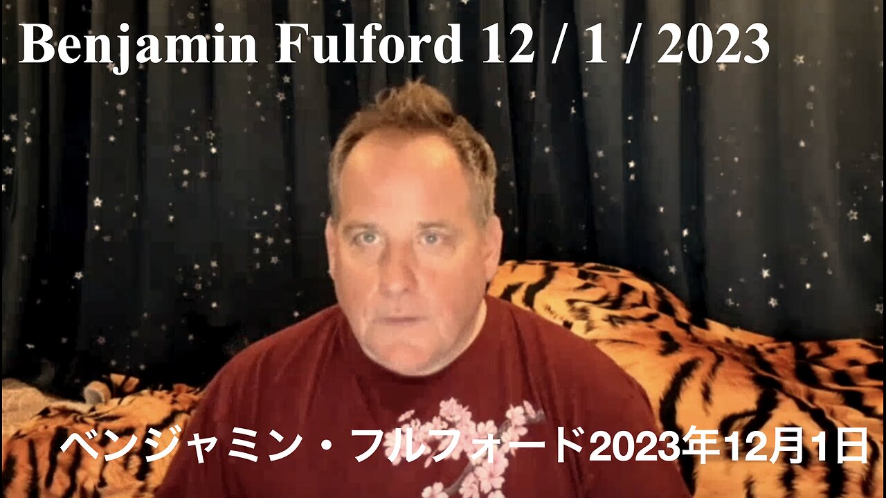 Benjamin Fulford 12 / 1 / 2023 ／ ベンジャミン・フルフォード 2023年12月1日