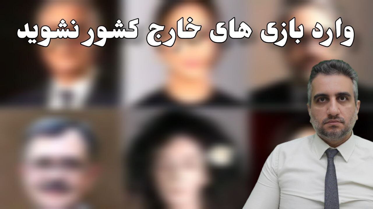 وارد بازی های خارج کشور نشوید