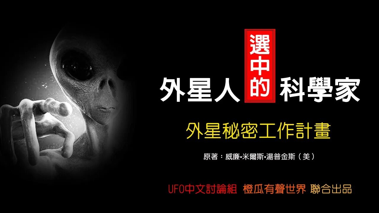 《外星人选中的科学家》第1卷|第8章|第一位公開與外星人一起工作的科學家|跨時代的太空相會|外星人與地球人的航太發展|30秒後進入黑頻助眠模式