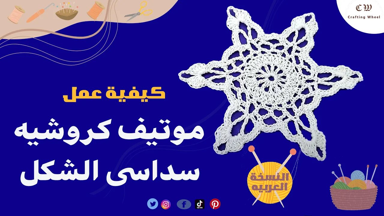 كيفية عمل وحدة كروشيه ( موتيف ) سداسية الشكل ( النسخة العربية ) - crafting wheel.