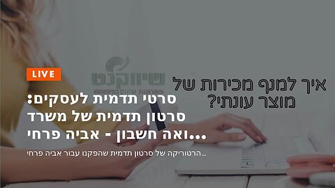 סרטי תדמית לעסקים: סרטון תדמית של משרד רואה חשבון - אביה פרחי + רטוריקה הופק בשיווקנט