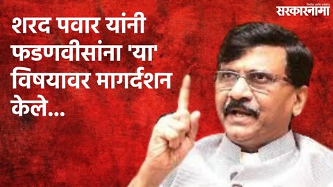 शरद पवार यांनी फडणवीसांना 'या' विषयावर मागर्दशन केले... | Sanjay Raut | Maharashtra | Sarakarnama