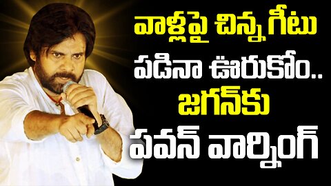 వాళ్లపై చిన్న గీటు పడినా ఊరుకోం.. జగన్‌కు పవన్ వార్నింగ్ | Pawan's warning to Jagan