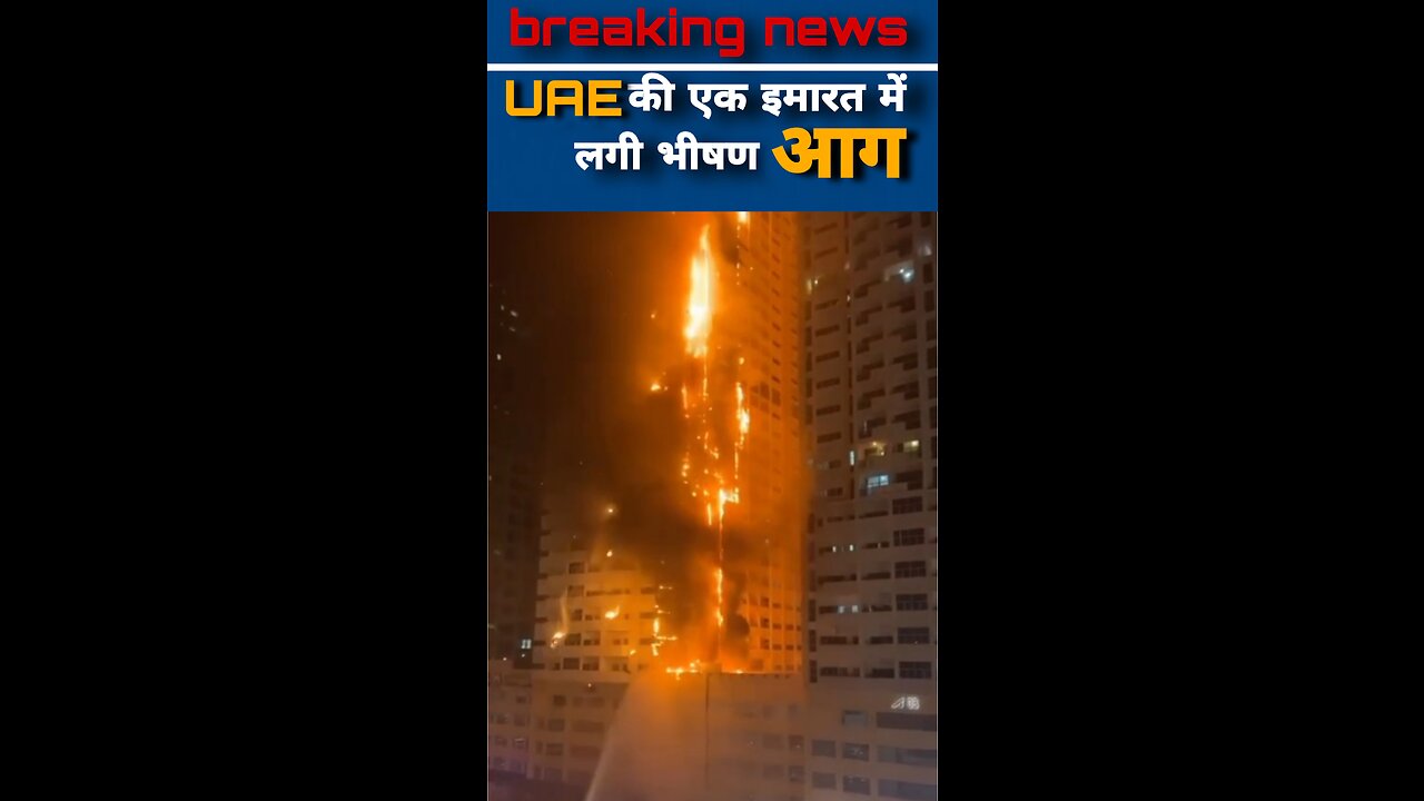 यूएई की एक इमारत में लगी आग | A fire broke out in a residential building in #uae #news #shorts #ai