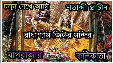 ll শ্রী শ্রী রাধাশ্যাম সুন্দর জিউর মন্দির ll বাগবাজার ll কলকাতা ll বাড়ির পাশেই ( পর্ব ১২ )