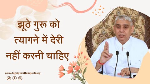 झूठे गुरू को त्यागने में देरी नहीं करनी चाहिए | Sant Rampal Ji Satsang | SATLOK ASHRAM