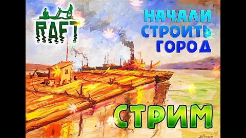 НАКОНЕЦ-ТО НАЧИНАЕМ ХОТЬ ЧТО-ТО СТРОИТЬ ► RAFT #FTP #STREAM #СТРИМ