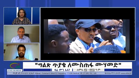 Ethio 360 Zare Min Ale "ግልጽ ጥያቄ ለሙስጠፋ ሙሃመድ" Monday August 1, 2022
