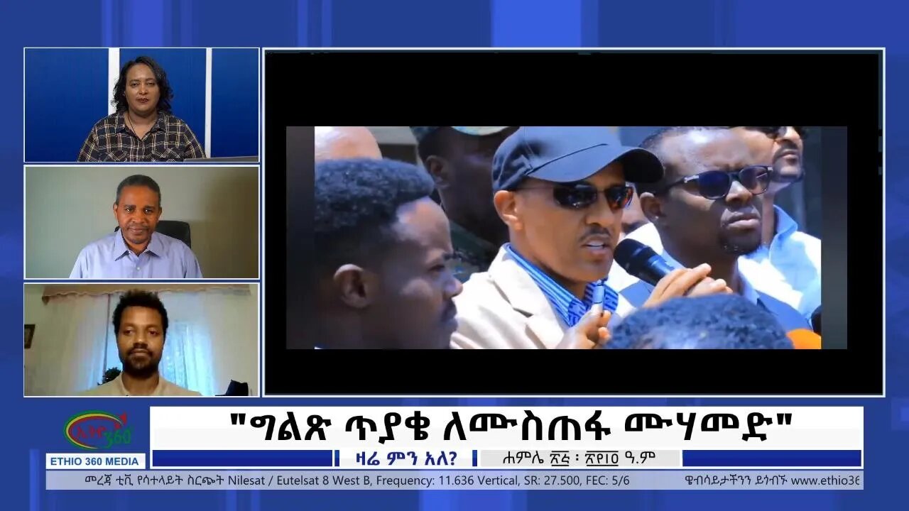 Ethio 360 Zare Min Ale "ግልጽ ጥያቄ ለሙስጠፋ ሙሃመድ" Monday August 1, 2022