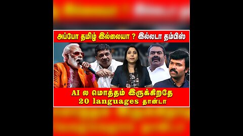 அப்போ தமிழ் இல்லையா ? இல்லடா தம்பிஸ் AI ல மொத்தம் இருக்கிறதே 20 ல languages தான்டா