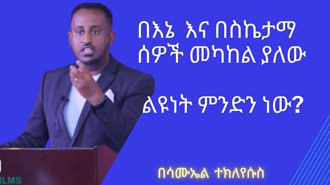 በእኔ እና በስኬታማ ሰዎች መካከል ያለው ልዩነት ምንድን ነው? #What is the difference between me and successful people?